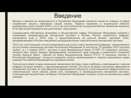 Введение Вопрос о пенсиях по инвалидности в Российской Федерации является одним из