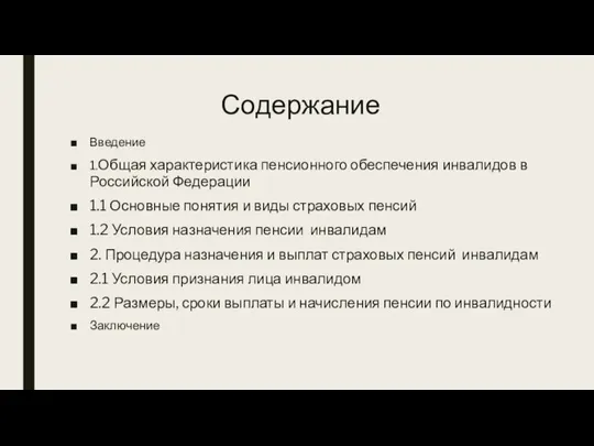 Содержание Введение 1.Общая характеристика пенсионного обеспечения инвалидов в Российской Федерации 1.1 Основные