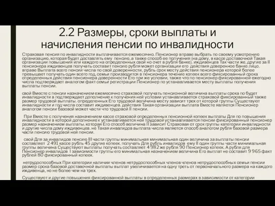 2.2 Размеры, сроки выплаты и начисления пенсии по инвалидности Страховая пенсия по