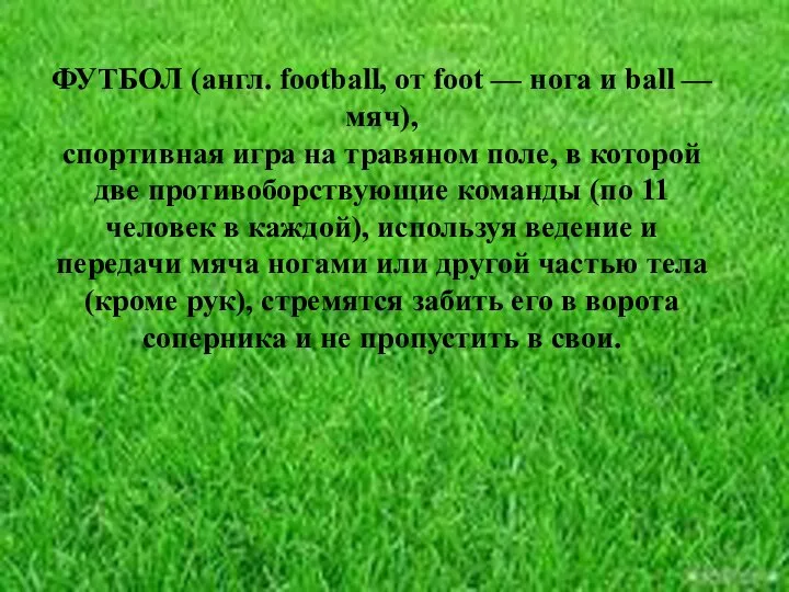 ФУТБОЛ (англ. football, от foot — нога и ball — мяч), спортивная