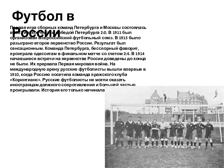 Первая игра сборных команд Петербурга и Москвы состоялась в 1907 и закончилась