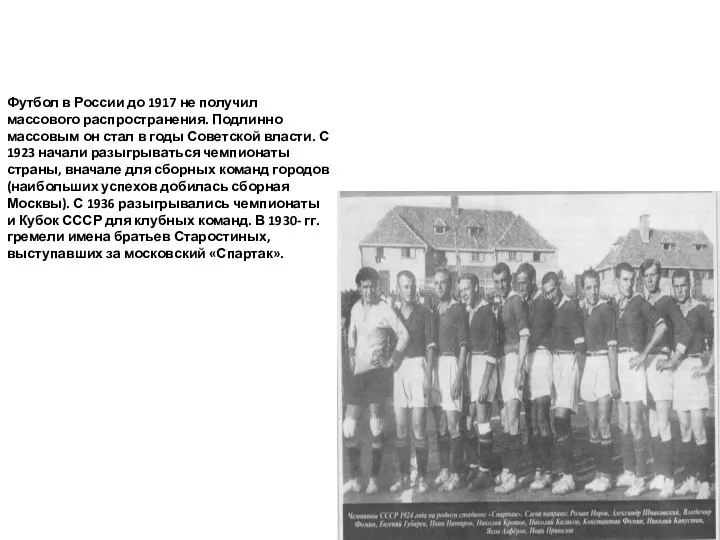 Футбол в России до 1917 не получил массового распространения. Подлинно массовым он