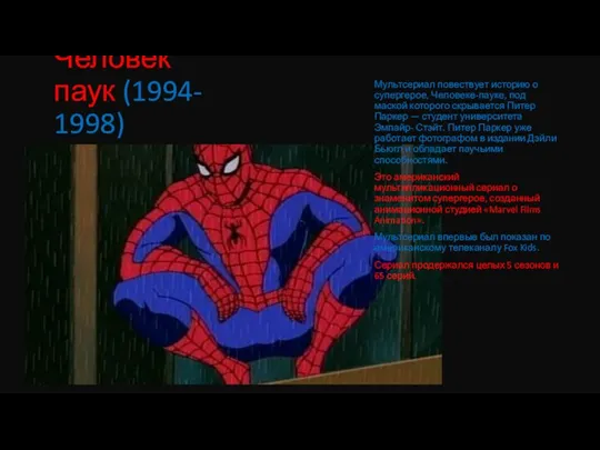 Человек паук (1994- 1998) Мультсериал повествует историю о супергерое, Человеке-пауке, под маской