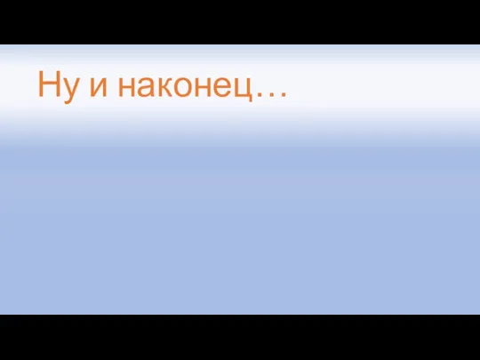 Ну и наконец…