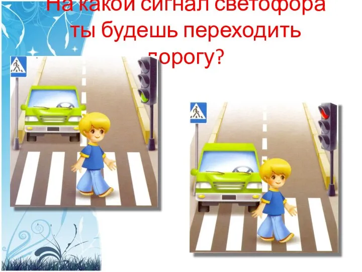 На какой сигнал светофора ты будешь переходить дорогу?