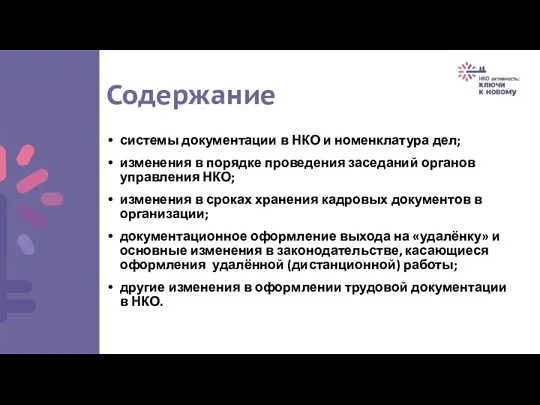 Содержание системы документации в НКО и номенклатура дел; изменения в порядке проведения