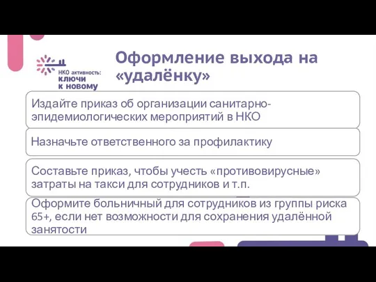 Оформление выхода на «удалёнку»