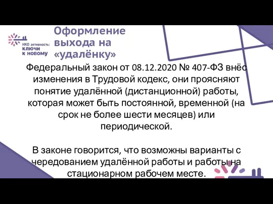 Оформление выхода на «удалёнку» Федеральный закон от 08.12.2020 № 407-ФЗ внёс изменения