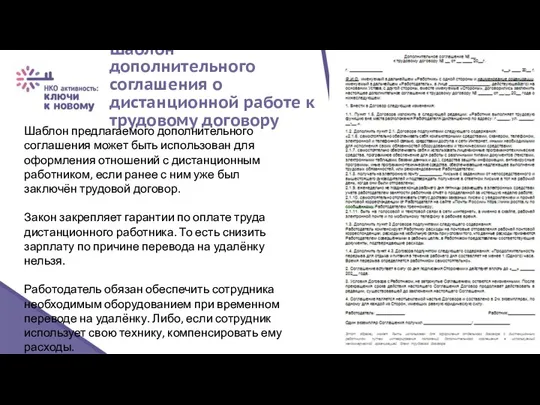 Шаблон дополнительного соглашения о дистанционной работе к трудовому договору Шаблон предлагаемого дополнительного