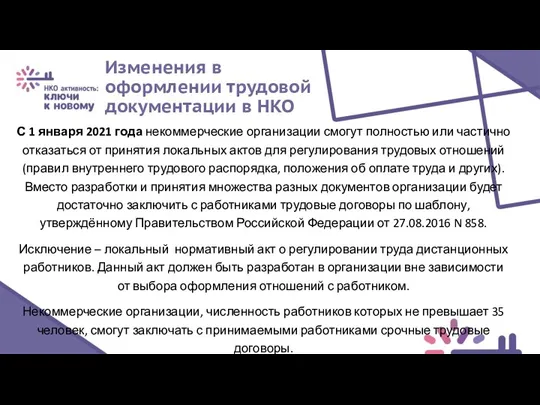 Изменения в оформлении трудовой документации в НКО С 1 января 2021 года