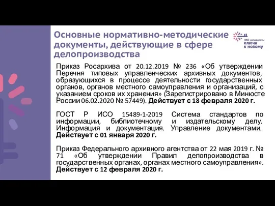 Основные нормативно-методические документы, действующие в сфере делопроизводства Приказ Росархива от 20.12.2019 №