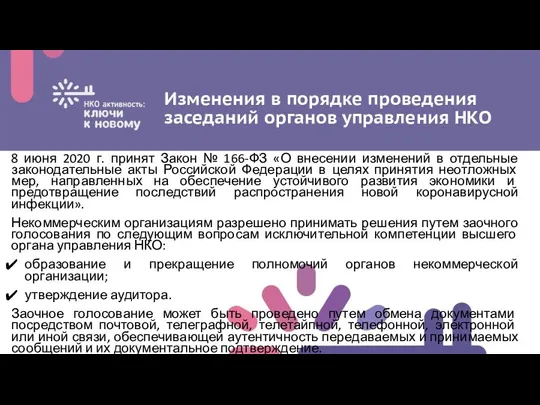 Изменения в порядке проведения заседаний органов управления НКО 8 июня 2020 г.