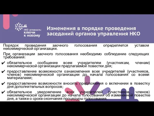 Изменения в порядке проведения заседаний органов управления НКО Порядок проведения заочного голосования