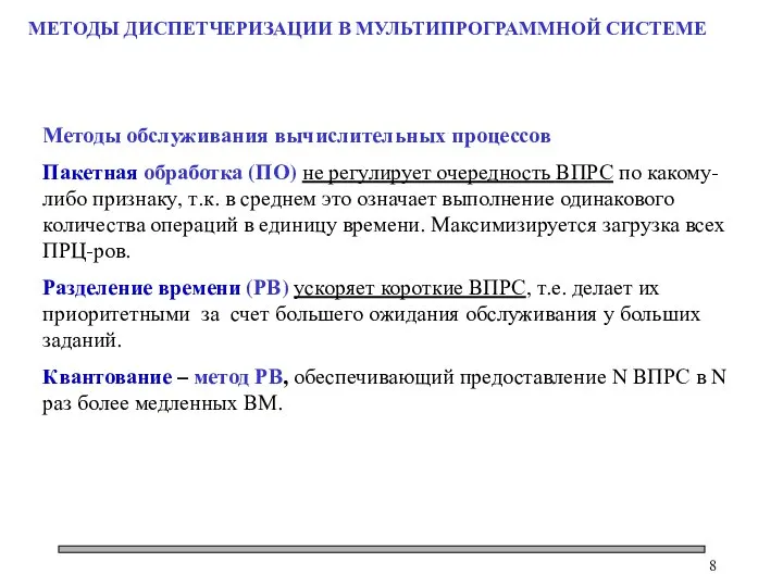 МЕТОДЫ ДИСПЕТЧЕРИЗАЦИИ В МУЛЬТИПРОГРАММНОЙ СИСТЕМЕ Методы обслуживания вычислительных процессов Пакетная обработка (ПО)