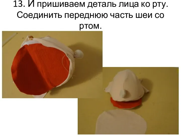 13. И пришиваем деталь лица ко рту. Соединить переднюю часть шеи со ртом.