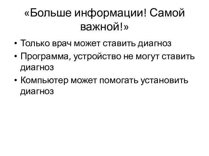 «Больше информации! Самой важной!» Только врач может ставить диагноз Программа, устройство не