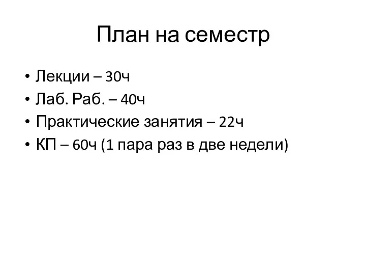 План на семестр Лекции – 30ч Лаб. Раб. – 40ч Практические занятия