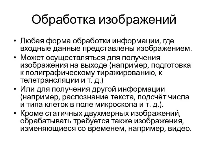 Обработка изображений Любая форма обработки информации, где входные данные представлены изображением. Может