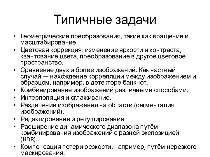 Типичные задачи Геометрические преобразования, такие как вращение и масштабирование. Цветовая коррекция: изменение