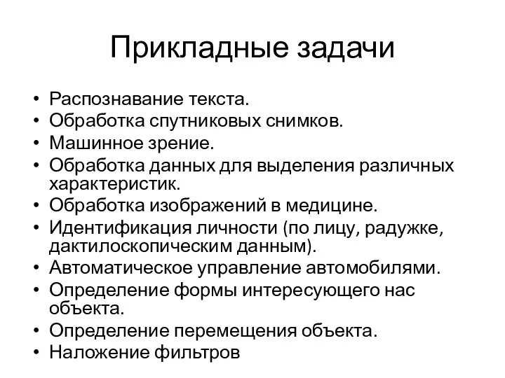 Прикладные задачи Распознавание текста. Обработка спутниковых снимков. Машинное зрение. Обработка данных для