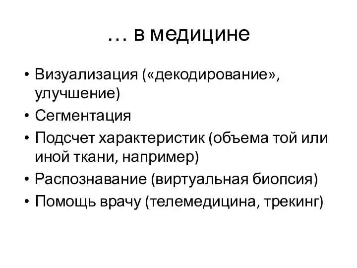 … в медицине Визуализация («декодирование», улучшение) Сегментация Подсчет характеристик (объема той или