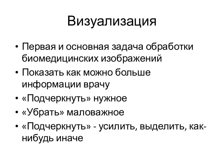 Визуализация Первая и основная задача обработки биомедицинских изображений Показать как можно больше