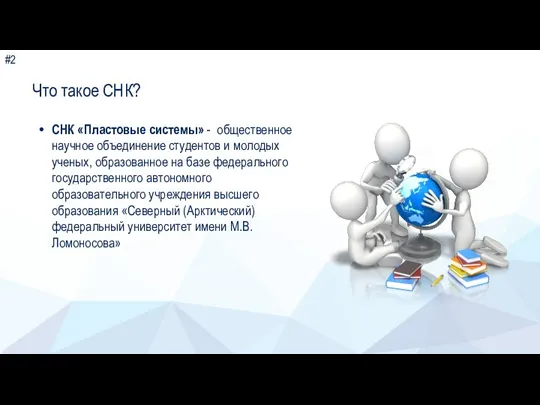 # Что такое СНК? СНК «Пластовые системы» - общественное научное объединение студентов