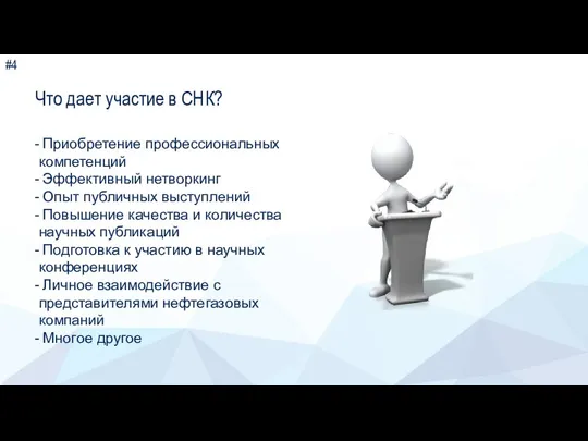 # Что дает участие в СНК? Приобретение профессиональных компетенций Эффективный нетворкинг Опыт