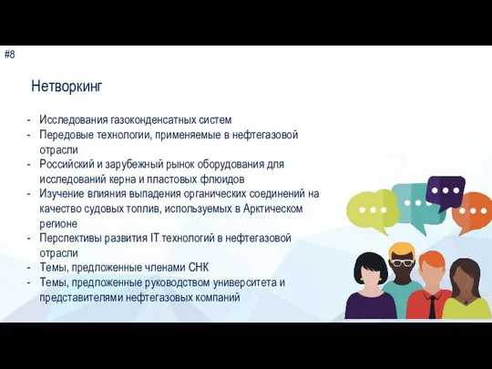 # Исследования газоконденсатных систем Передовые технологии, применяемые в нефтегазовой отрасли Российский и