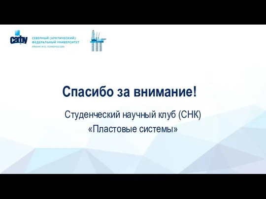 Давление 54,91 МПа Спасибо за внимание! Студенческий научный клуб (СНК) «Пластовые системы»