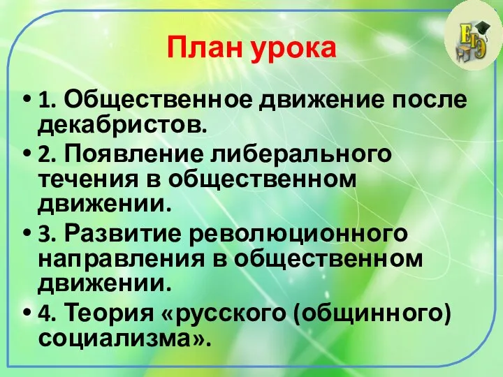 План урока 1. Общественное движение после декабристов. 2. Появление либерального течения в