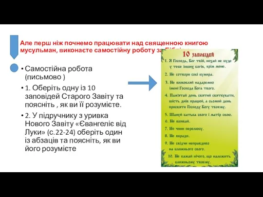 Але перш ніж почнемо працювати над священною книгою мусульман, виконаєте самостійну роботу