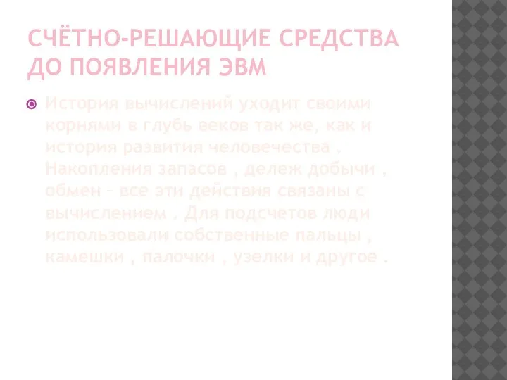 СЧЁТНО-РЕШАЮЩИЕ СРЕДСТВА ДО ПОЯВЛЕНИЯ ЭВМ История вычислений уходит своими корнями в глубь