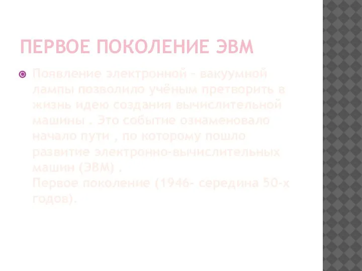 ПЕРВОЕ ПОКОЛЕНИЕ ЭВМ Появление электронной – вакуумной лампы позволило учёным претворить в