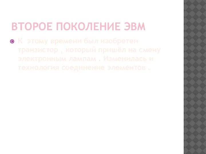 ВТОРОЕ ПОКОЛЕНИЕ ЭВМ К этому времени был изобретен транзистор , который пришёл