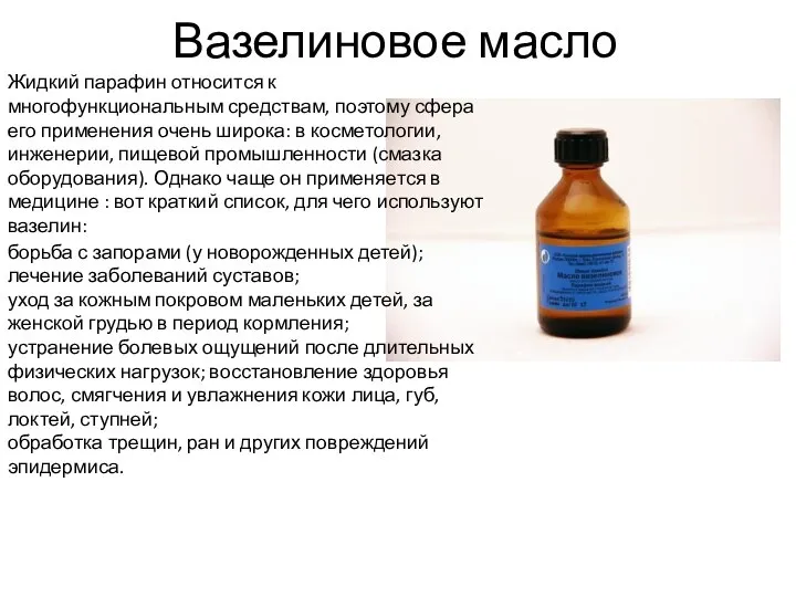 Вазелиновое масло Жидкий парафин относится к многофункциональным средствам, поэтому сфера его применения