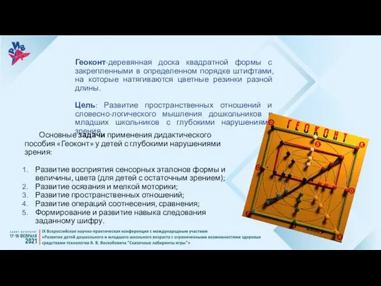 Геоконт-деревянная доска квадратной формы с закрепленными в определенном порядке штифтами, на которые