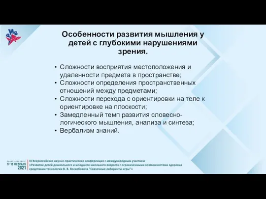 Особенности развития мышления у детей с глубокими нарушениями зрения. Сложности восприятия местоположения