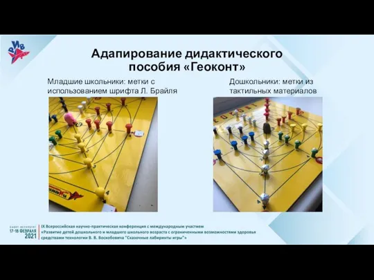 Адапирование дидактического пособия «Геоконт» Дошкольники: метки из тактильных материалов Младшие школьники: метки