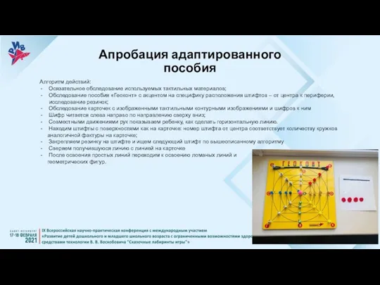 Апробация адаптированного пособия Алгоритм действий: Осязательное обследование используемых тактильных материалов; Обследование пособия