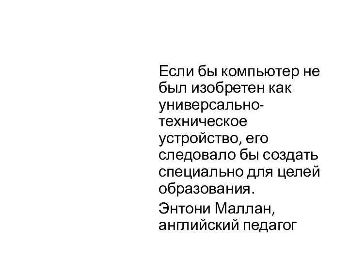 Если бы компьютер не был изобретен как универсально-техническое устройство, его следовало бы