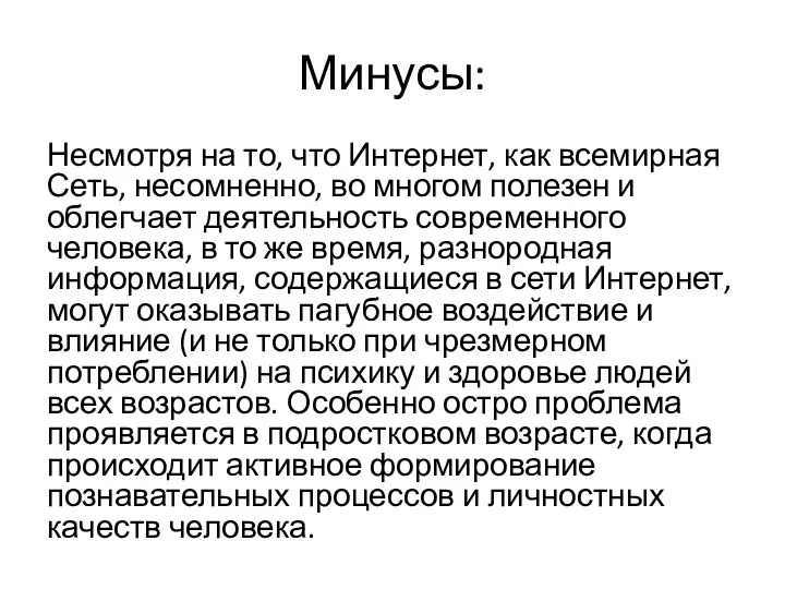 Минусы: Несмотря на то, что Интернет, как всемирная Сеть, несомненно, во многом