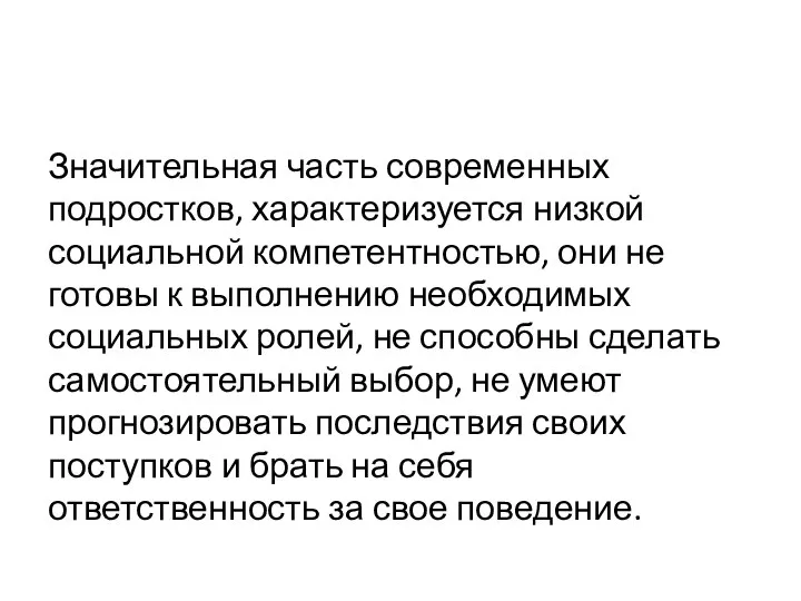 Значительная часть современных подростков, характеризуется низкой социальной компетентностью, они не готовы к