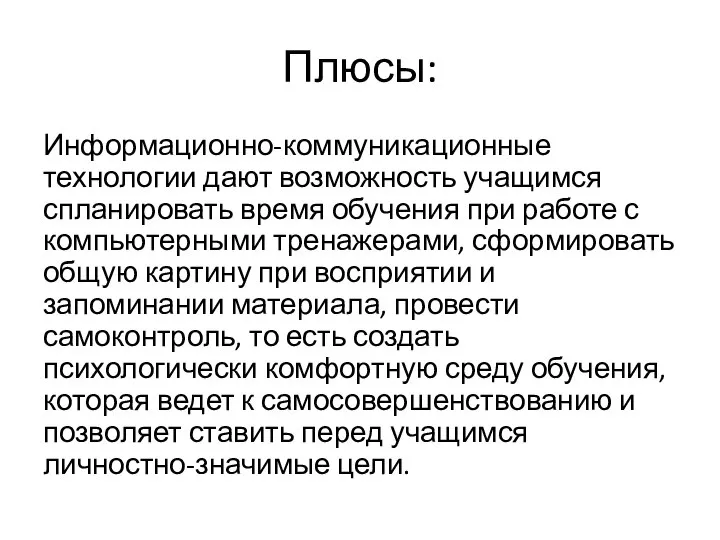 Плюсы: Информационно-коммуникационные технологии дают возможность учащимся спланировать время обучения при работе с