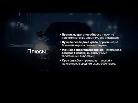 Плюсы Проникающая способность – лучи не преломляются во время тумана и осадков;