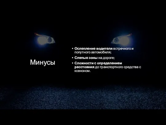 Минусы Ослепление водителя встречного и попутного автомобиля; Слепые зоны на дороге; Сложности