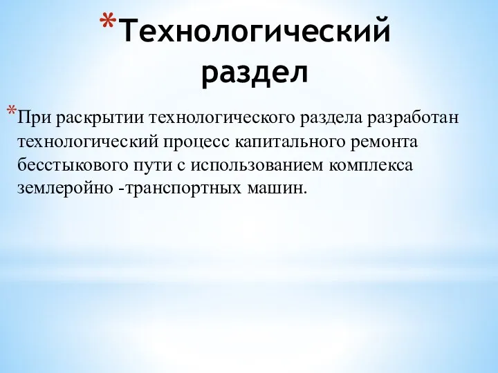 Технологический раздел При раскрытии технологического раздела разработан технологический процесс капитального ремонта бесстыкового