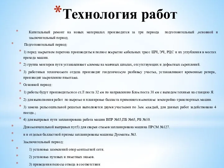 Технология работ Капитальный ремонт на новых материалах производится за три периода подготовительный