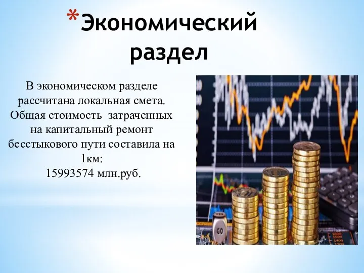 Экономический раздел В экономическом разделе рассчитана локальная смета. Общая стоимость затраченных на