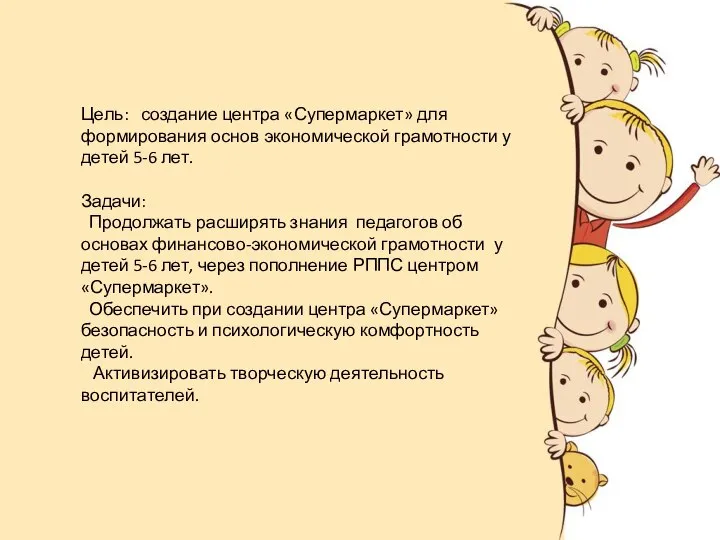 Цель: создание центра «Супермаркет» для формирования основ экономической грамотности у детей 5-6